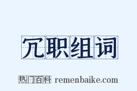 冗职组词是什么意思的图片